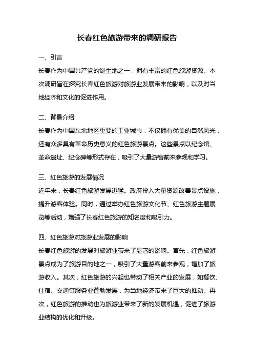 长春红色旅游带来的调研报告
