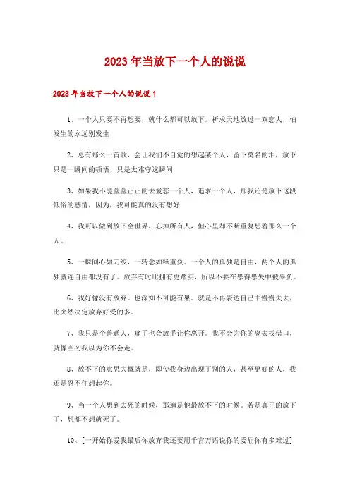 2023年当放下一个人的说说