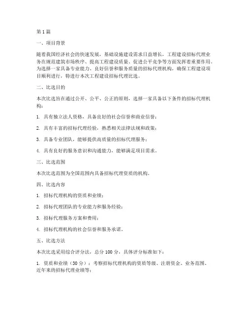 工程建设招标代理比选(3篇)