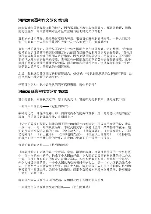 河南2018高考作文范文(热门8篇)