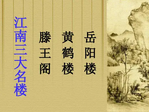 第11课《岳阳楼记》课件-部编版语文九年级上册