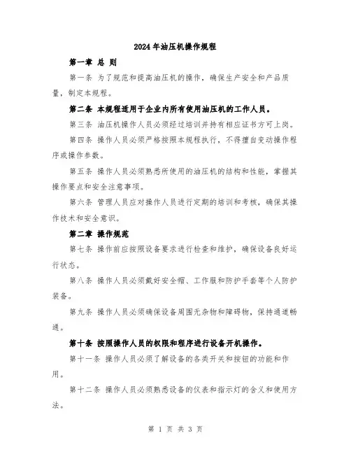 2024年油压机操作规程