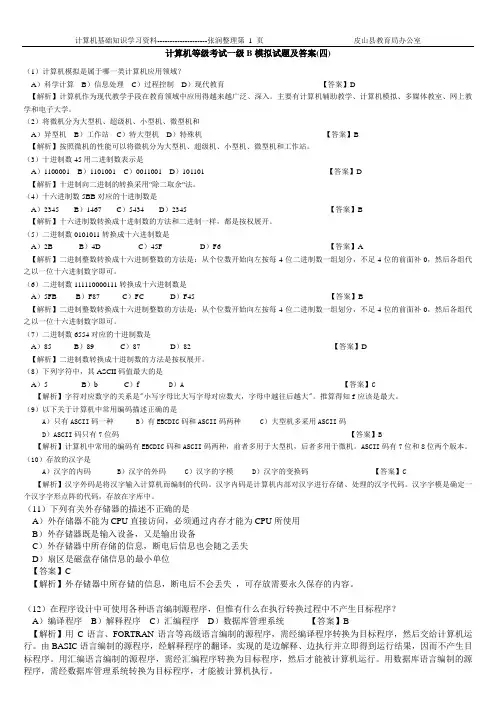 计算机等级考试一级B模拟试题及答案