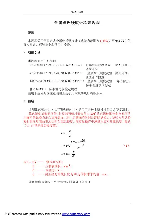 金属维氏硬度计检定规程