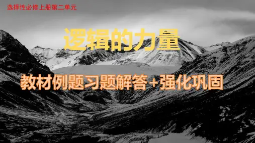 《逻辑的力量 》教材例题习题解答+强化巩固-高二语文(统编版选择性必修上册)