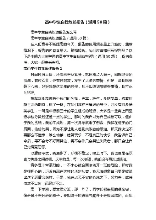 高中学生自我陈述报告（通用50篇）