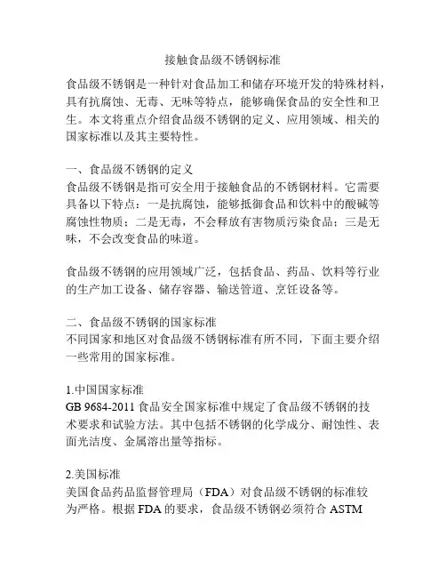 接触食品级不锈钢标准
