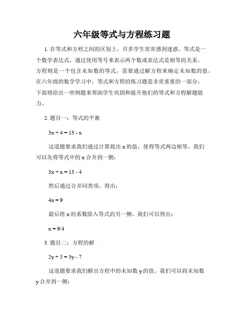六年级等式与方程练习题