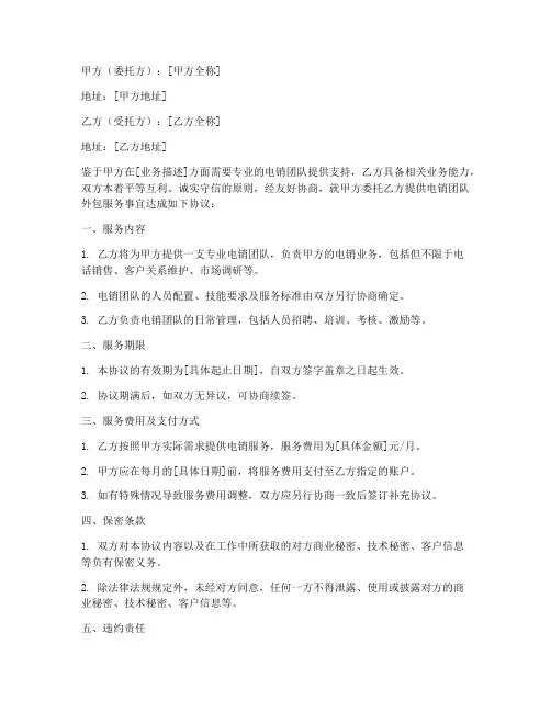 电销团队外包合同协议书