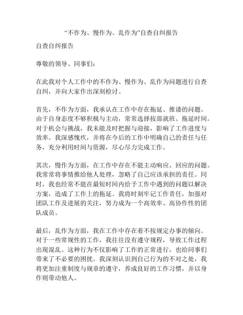 “不作为、慢作为、乱作为”自查自纠报告