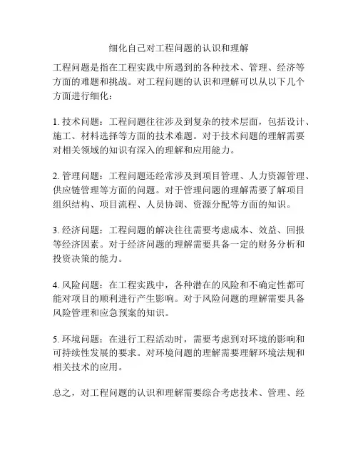 细化自己对工程问题的认识和理解