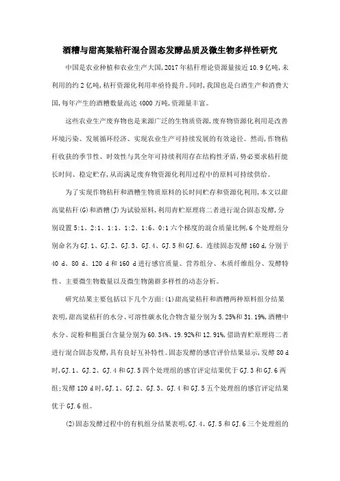 酒糟与甜高粱秸秆混合固态发酵品质及微生物多样性研究