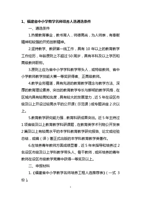 福建中小学教学名师培养人选遴选条件