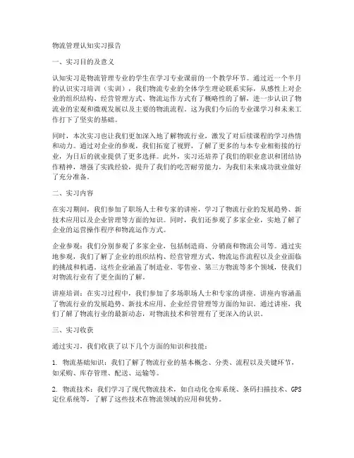 物流管理认知实习后的报告