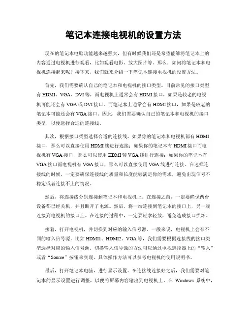 笔记本连接电视机的设置方法