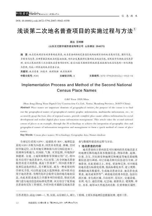 浅谈第二次地名普查项目的实施过程与方法