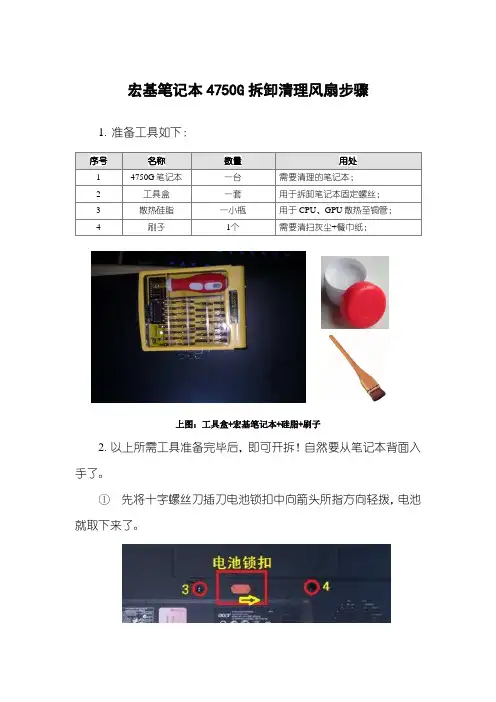 宏基笔记本4750G拆卸清理风扇步骤剖析