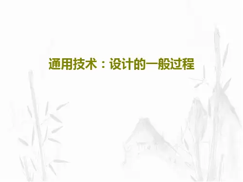 通用技术：设计的一般过程36页PPT