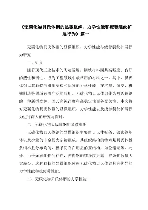 《无碳化物贝氏体钢的显微组织、力学性能和疲劳裂纹扩展行为》范文