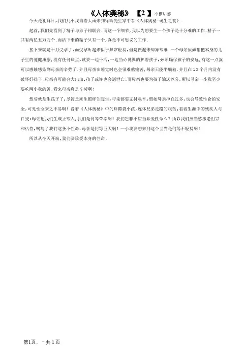 《人体奥秘》观后感