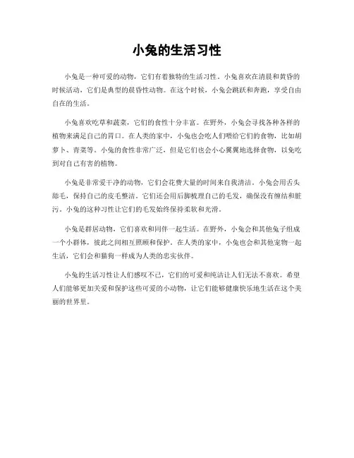 小兔的生活习性