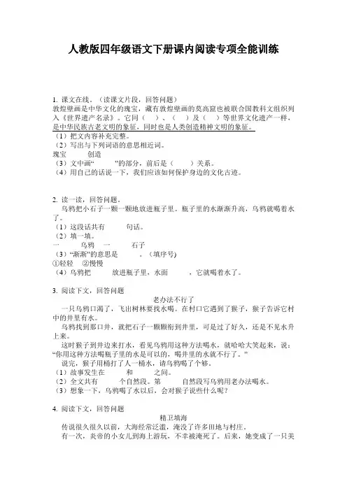 人教版四年级语文下册课内阅读专项全能训练