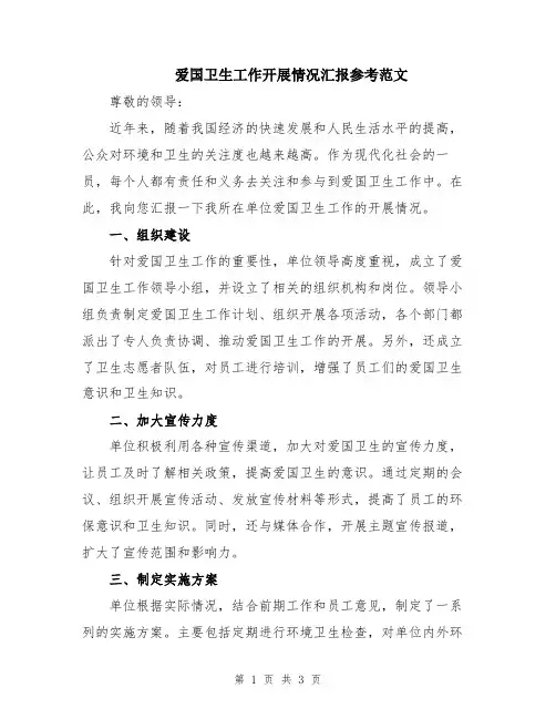 爱国卫生工作开展情况汇报参考范文