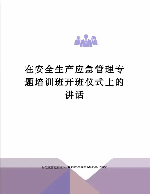 在安全生产应急管理专题培训班开班仪式上的讲话