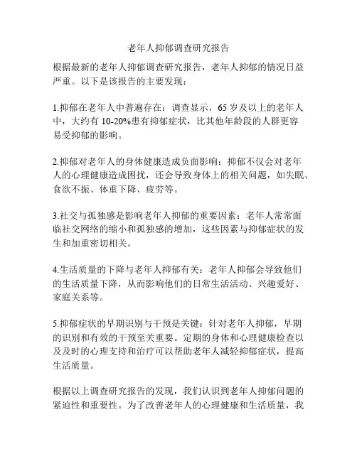 老年人抑郁调查研究报告