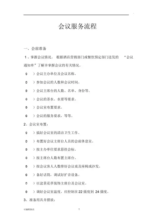 酒店会议接待服务流程