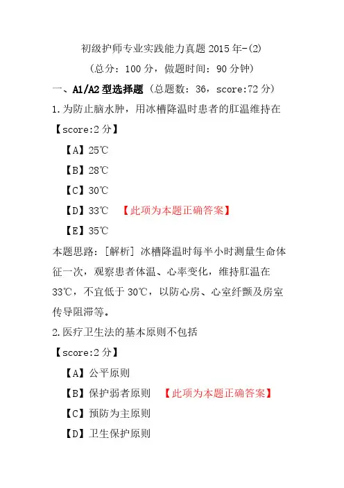 初级护师专业实践能力真题2015年-(2)