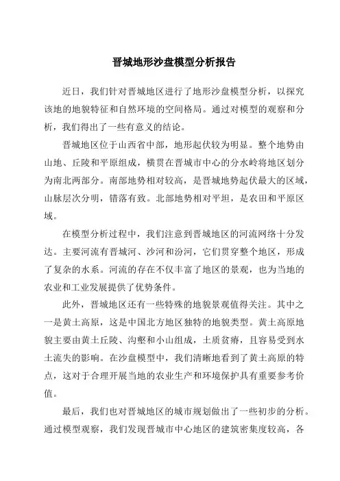 晋城地形沙盘模型分析报告