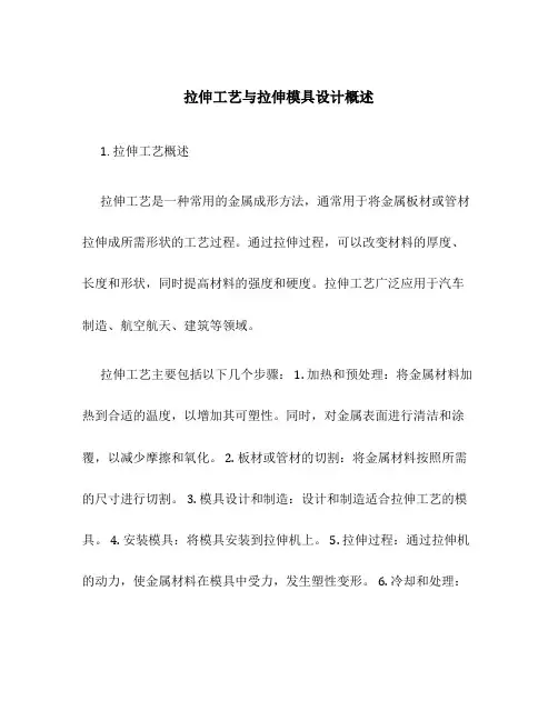 拉伸工艺与拉伸模具设计概述