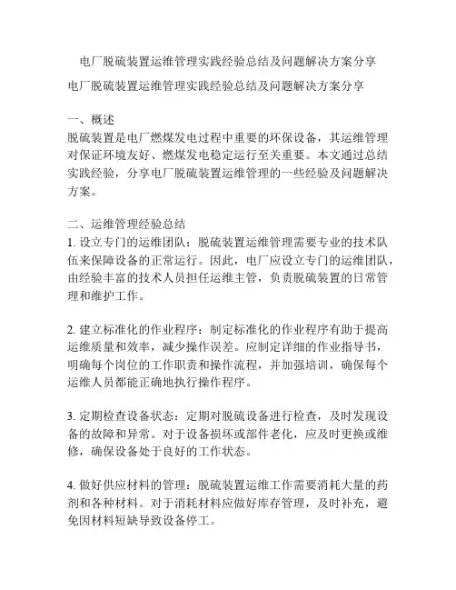 电厂脱硫装置运维管理实践经验总结及问题解决方案分享