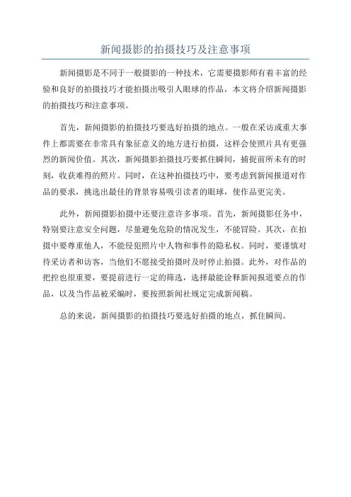 新闻摄影的拍摄技巧及注意事项