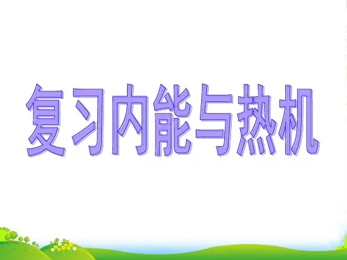 沪粤九年级物理上册课件12章复习内能与热机 (共20张PPT)