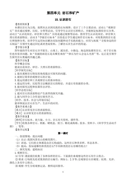小学科学冀人版四年级上册第四单元《岩石和矿产》教案(共4课)(2022新版)