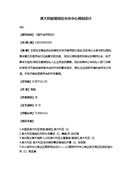 澳大利亚堪培拉市市中心规划设计