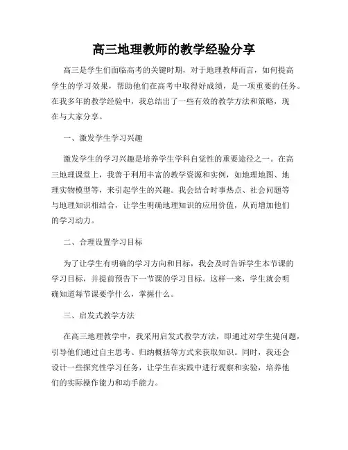 高三地理教师的教学经验分享