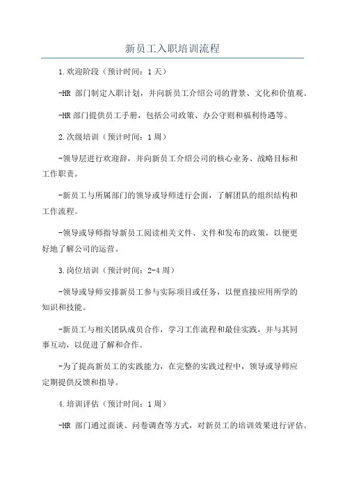 新员工入职培训流程