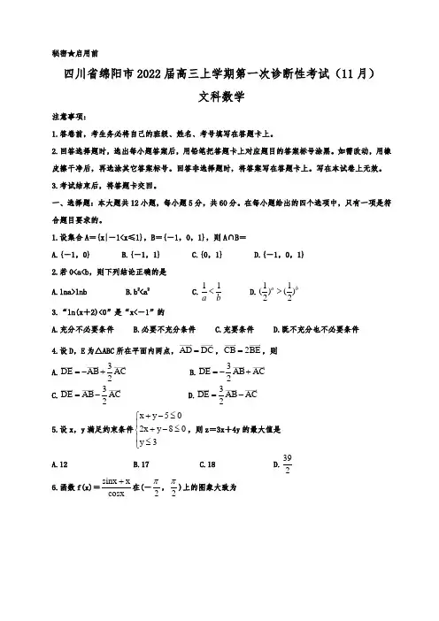 四川省绵阳市2022届高三上学期第一次诊断性考试(11月) 数学(文)