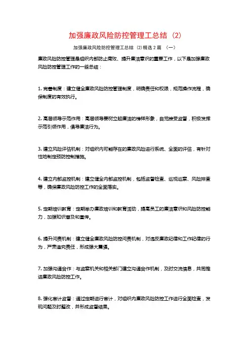 加强廉政风险防控管理工总结2篇
