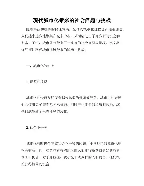 现代城市化带来的社会问题与挑战