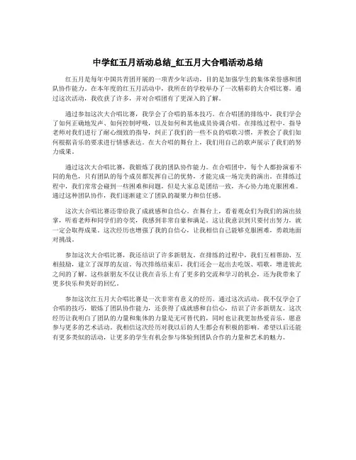 中学红五月活动总结_红五月大合唱活动总结
