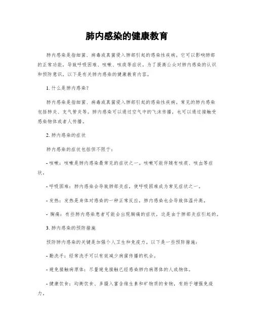 肺内感染的健康教育