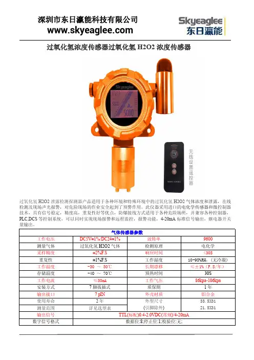 过氧化氢浓度传感器过氧化氢H2O2浓度传感器