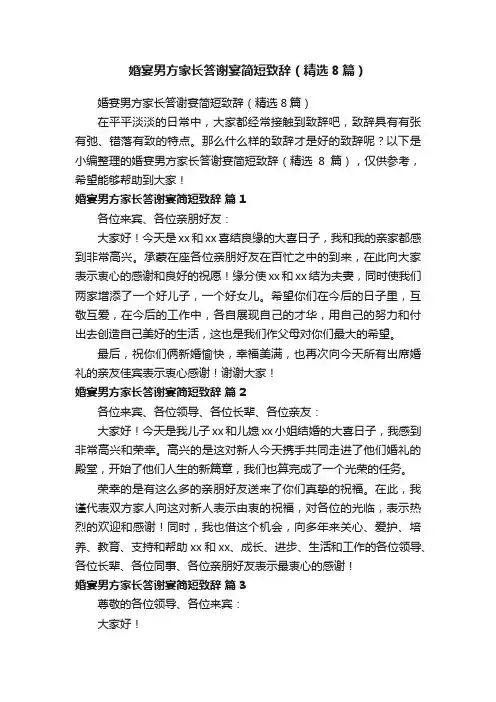 婚宴男方家长答谢宴简短致辞（精选8篇）