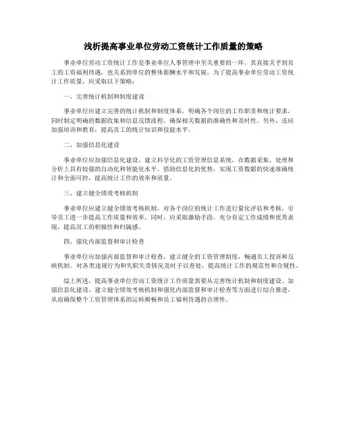 浅析提高事业单位劳动工资统计工作质量的策略