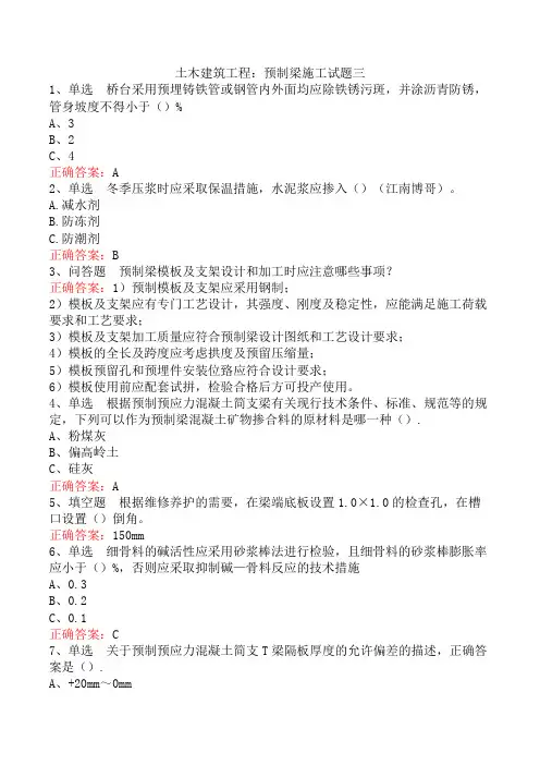 土木建筑工程：预制梁施工试题三