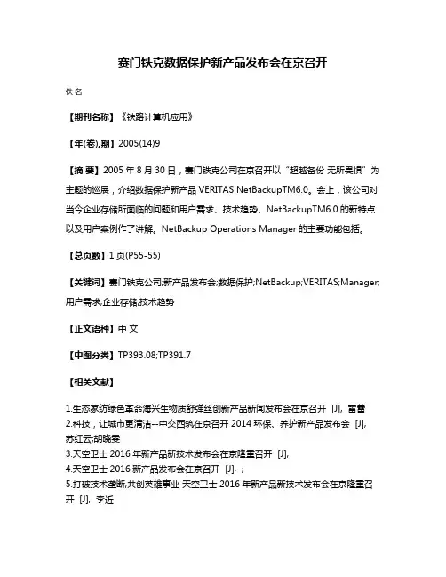 赛门铁克数据保护新产品发布会在京召开